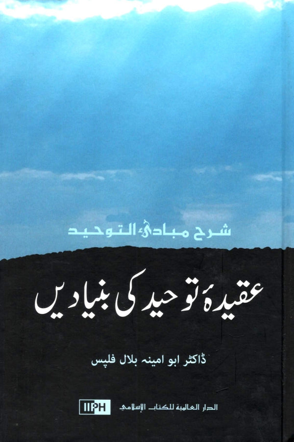 عقيدة توحيد كى بنياديں