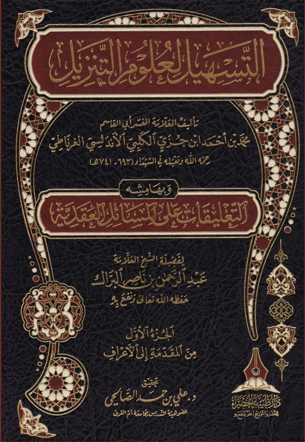 التسهيل لعلوم التنزيل - تفسير ابن جزي