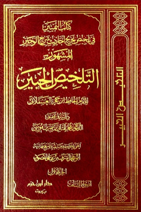 كتاب التمييز في تلخيص تخريج احاديث شرح الوجيز المشهور التلخيص الحبير
