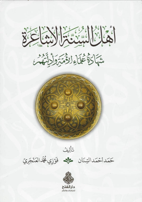اهل السنة الاشاعرة شهادة علماء الامة وادلتهم