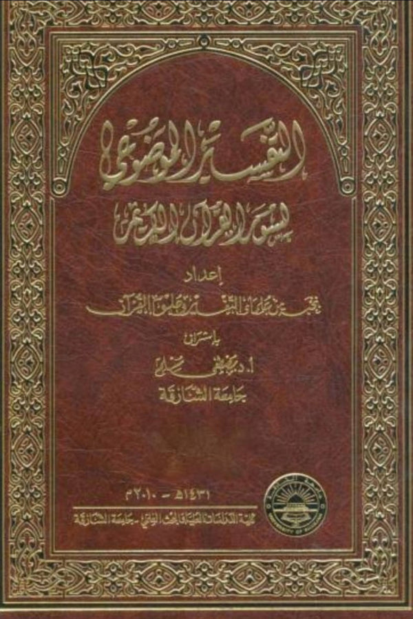 التفسير الموضوعي لسور القرآن الكريم