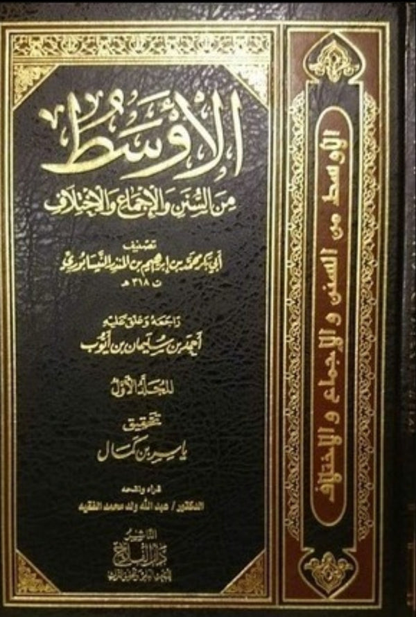 الاوسط من السنن والاجماع والاختلاف