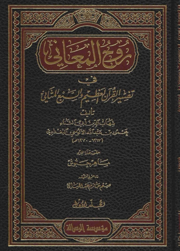 روح المعاني في تفسير القرآن العظيم والسبع المثاني