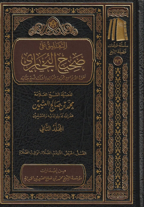 التعليق على صحيح البخاري