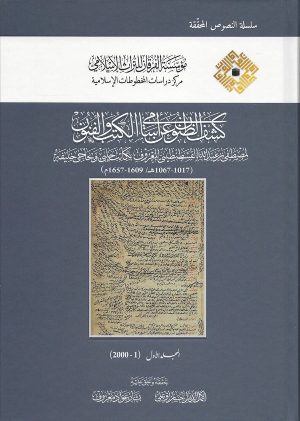 كشف الظنون عن اسامي الكتب والفنون