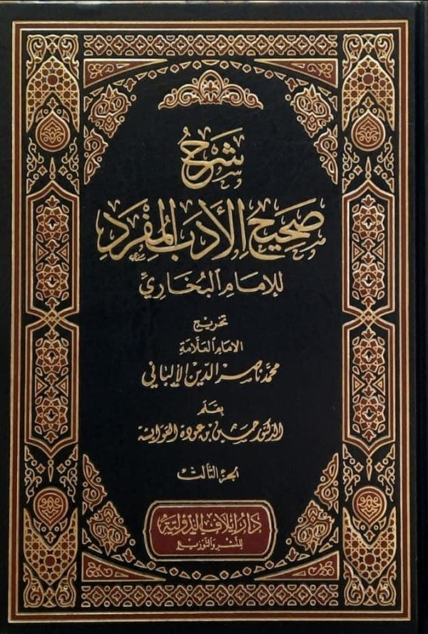 شرح صحيح الادب المفرد