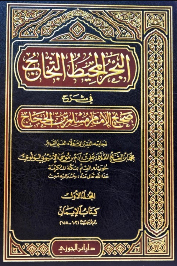 البحر المحيط الثجاج في شرح صحيح مسلم مع المقدمة