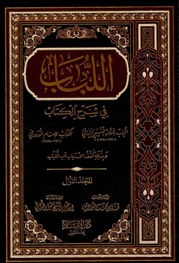 اللباب في شرح الكتاب