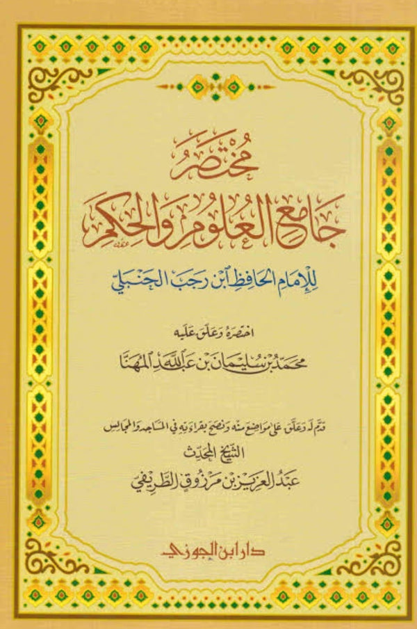 مختصر جامع العلوم والحكم