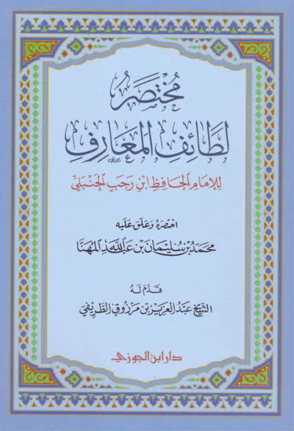 مختصر لطائف المعارف