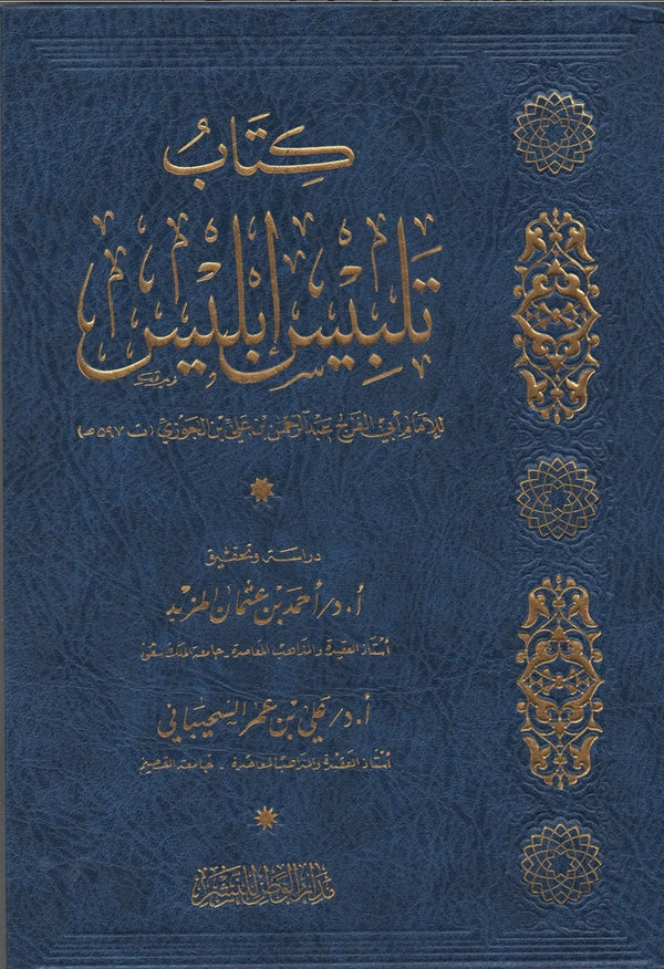 كتاب تلبيس ابليس