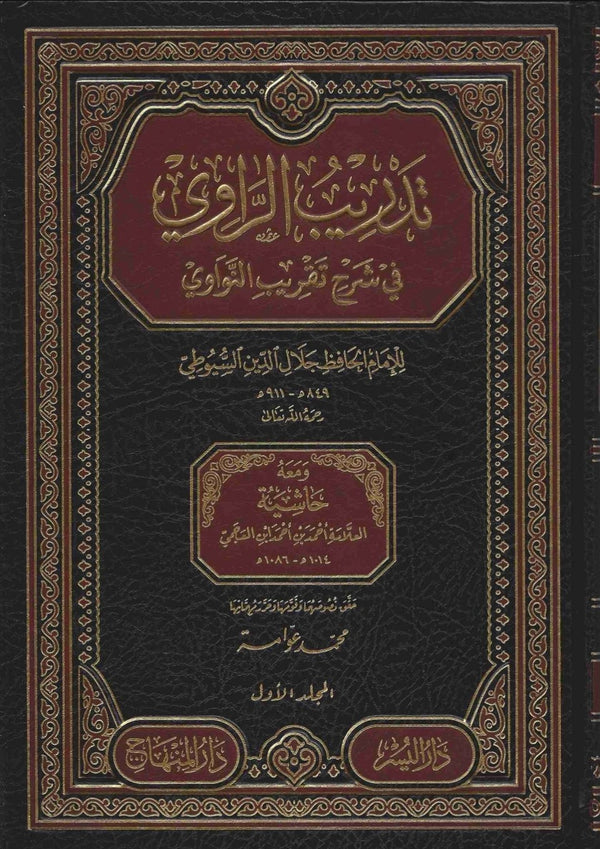 تدريب الراوي في شرح تقريب النواوي