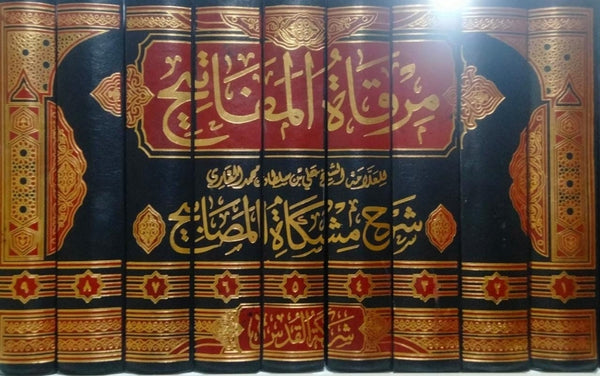 مرقاة المفاتيح شرح مشكاة المصابيح