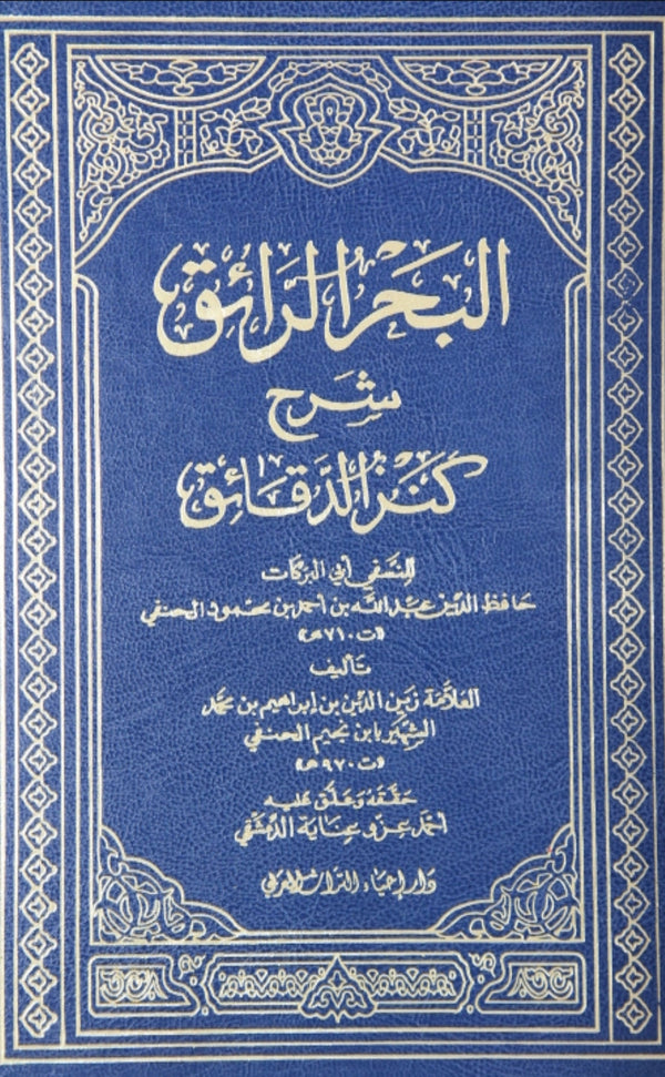 البحر الرائق شرح كنز الدقائق