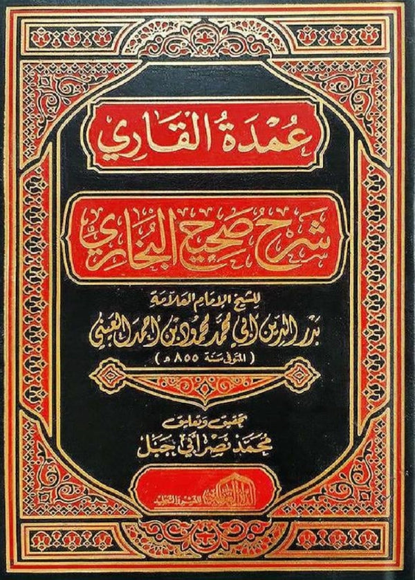عمدة القاري شرح صحيح البخاري