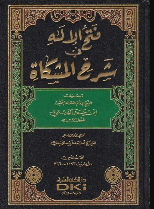 فتح الاله في شرح المشكاة