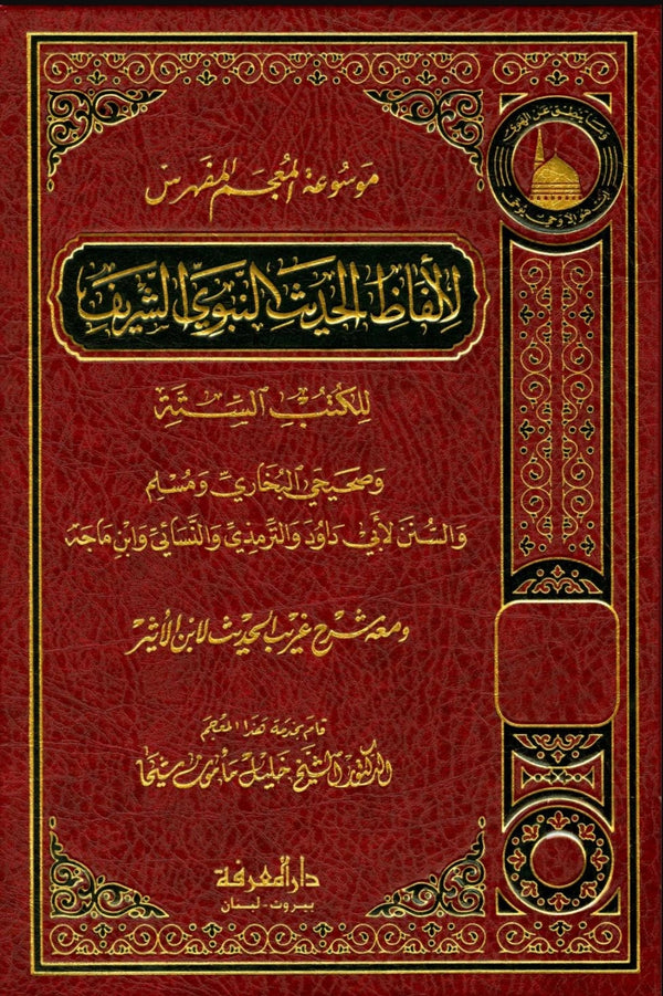 موسوعة المعجم المفهرس لالفاظ الحديث النبوي الشريف