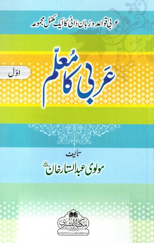 عربى كا معلم - حصہ اول