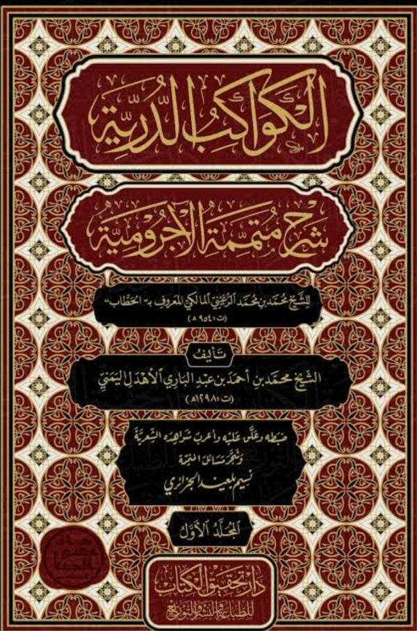 الكواكب الدرية شرح متممة الآجرومية