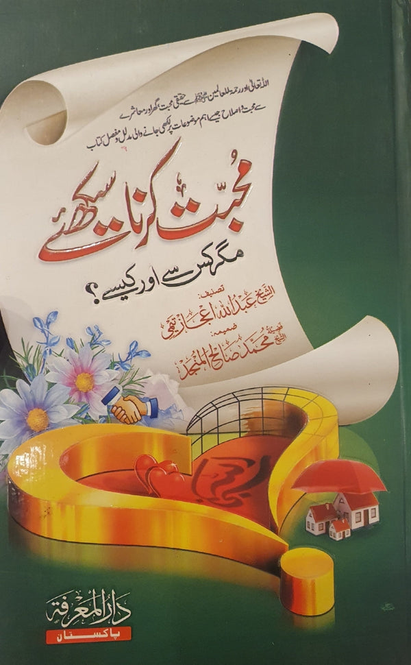 محبت كرنا سيكهئے - مگر کس سے اور کیسے