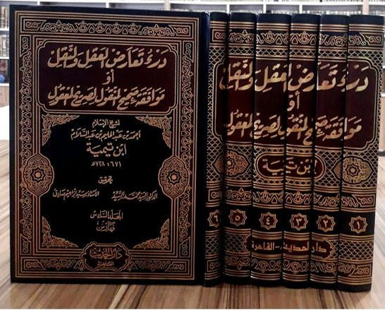 درء تعارض العقل والنقل او موافقة صحيح المنقول لصريح المنقول