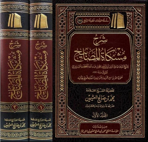 شرح مشكاة المصابيح