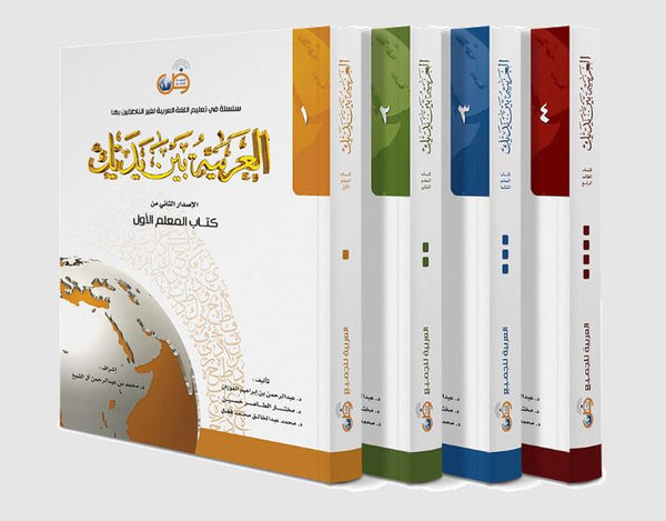 العربية بين يديك - كتب المعلم - جميع المستويات