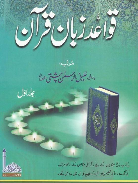 قواعد زبان قرآن - مکمل سیٹ