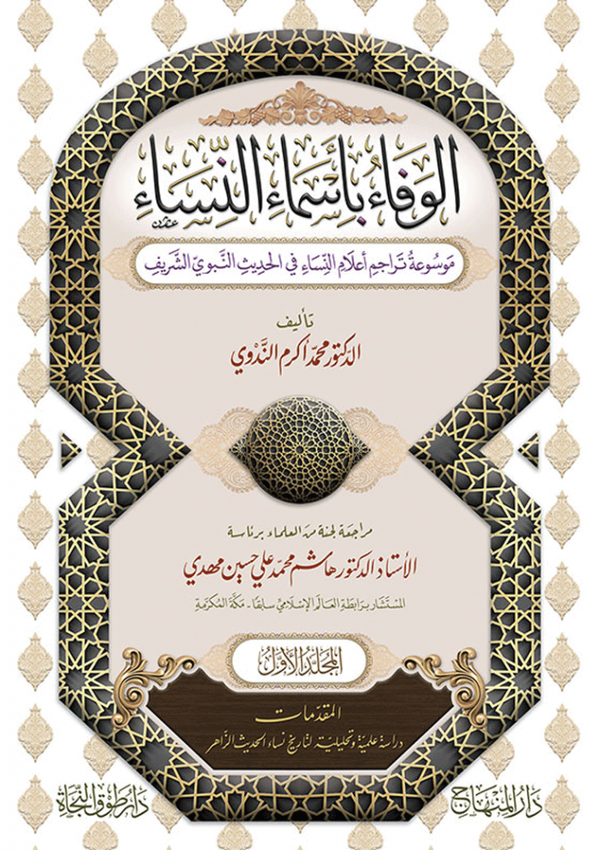 الوفاء بأسماء النساء - موسوعة تراجم أعلام النساء في الحديث النبوي الشريف