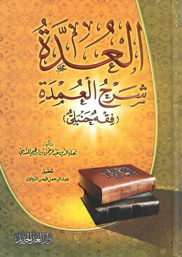 العدة شرح العمدة