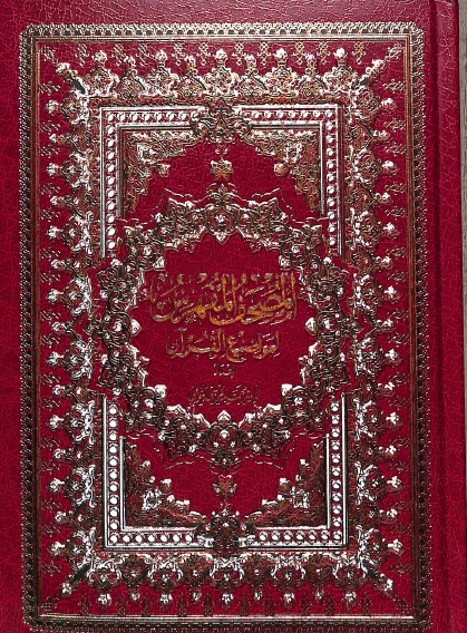 المصحف المفهرس لمواضع القرآن - طبعة دار التقوي