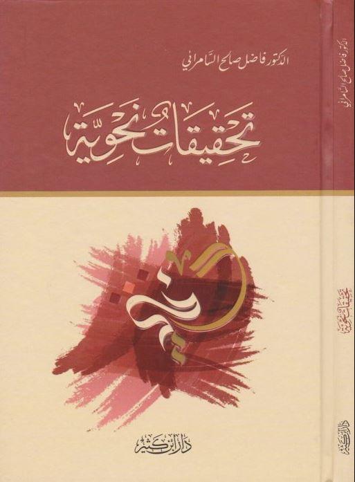 تحقيقات نحوية