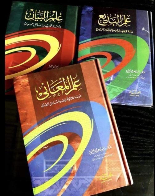 علم البيان ، علم البديع ، علم المعاني
