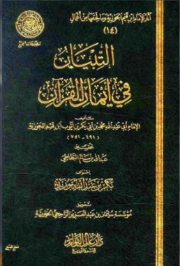التبيان في ايمان القرآن