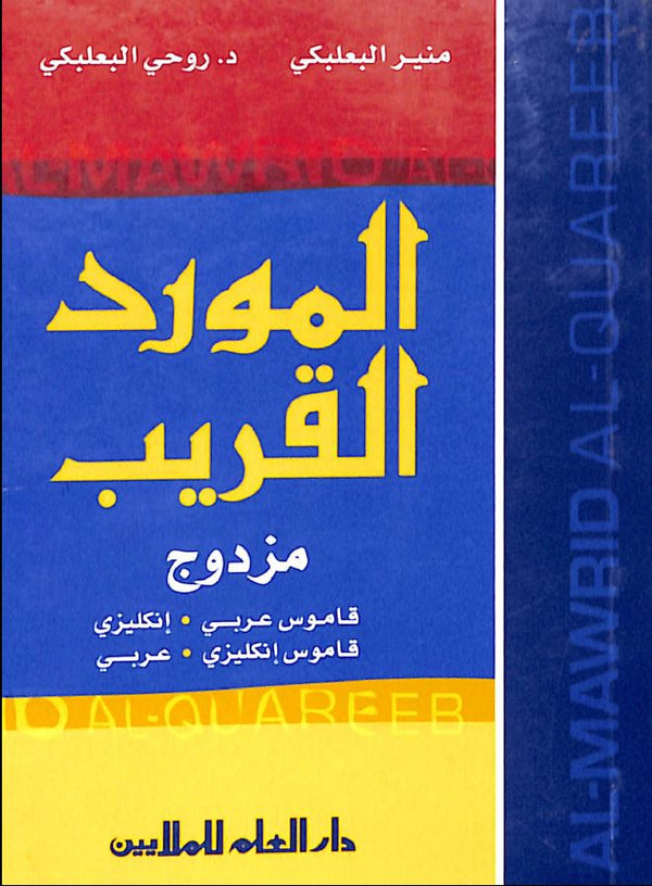 al-Mawrid al-Qareeb Pocket Dictionary - Arabic-English and English-Arabic