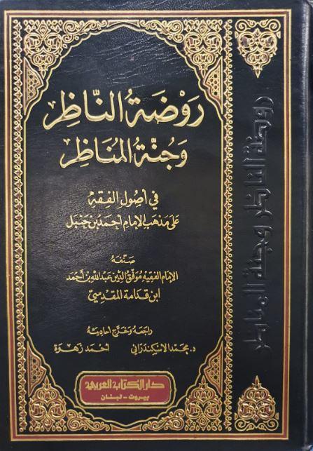 روضة الناظر وجنة المناظر في اصول الفقه على مذهب الامام احمد بن حنبل