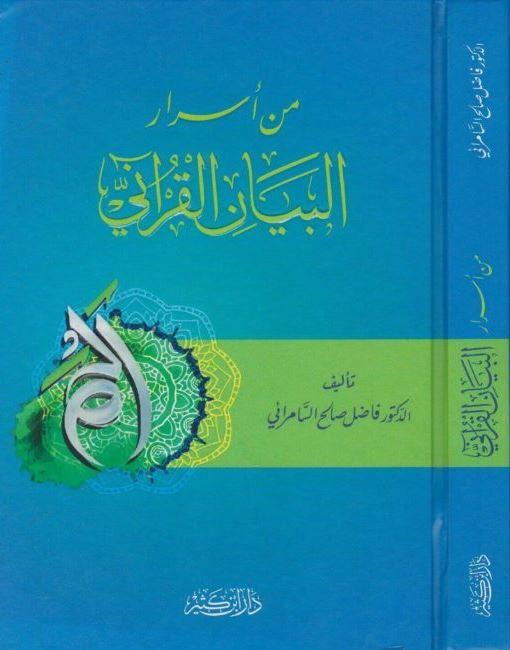 من اسرار البيان القرآني