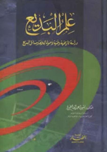 علم البديع دراسة تاريخية وفنية لأصول البلاغة ومسائل البديع