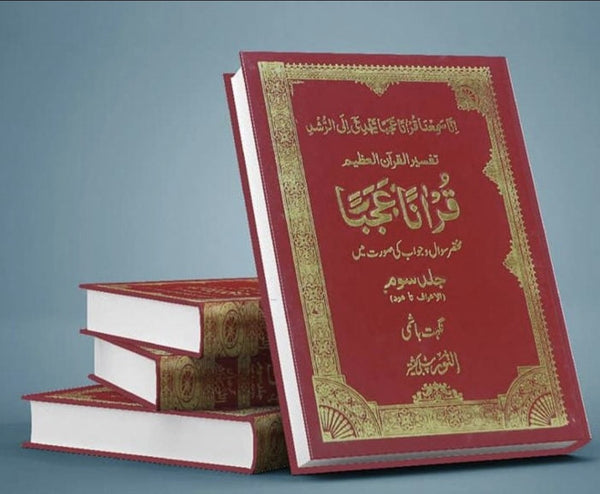 قرآنا عجبا - مختصر سوال و جواب کی روشنی میں