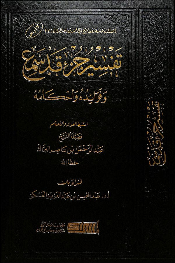 تفسير جزء قد سمع - وفوائد واحكامه
