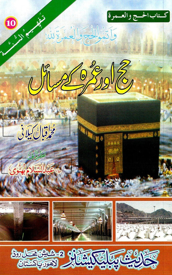 حج وعمرہ کے مسائل