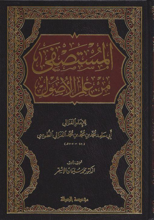 المستصفى من علم الاصول طبعة موسسة الرسالة