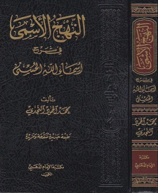 النهج الاسمى في شرح اسماء الله الحسنى