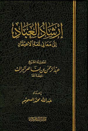 ارشاد العباد الى معاني لمعة الاعتقاد