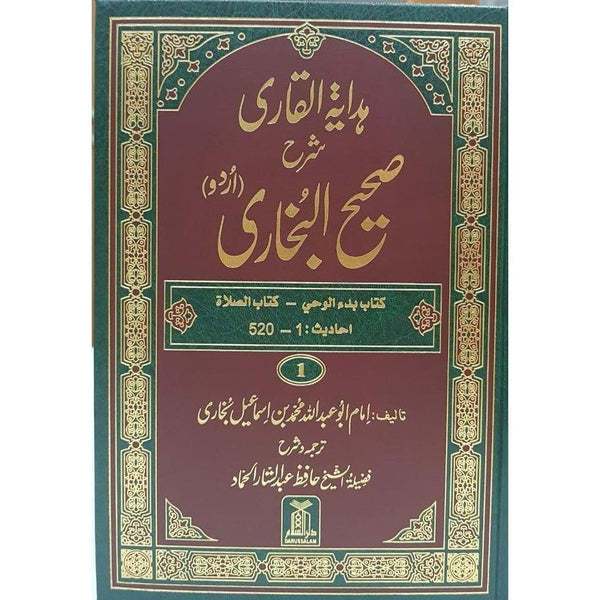 ہدایتہ القاری شرح صحيح البخاری