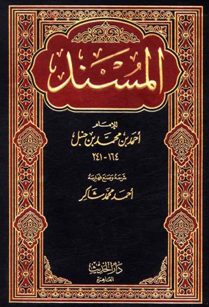 المسند الامام احمد بن حنبل