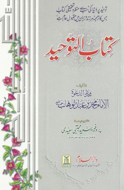 کتاب التوحید - اردو ترجمہ