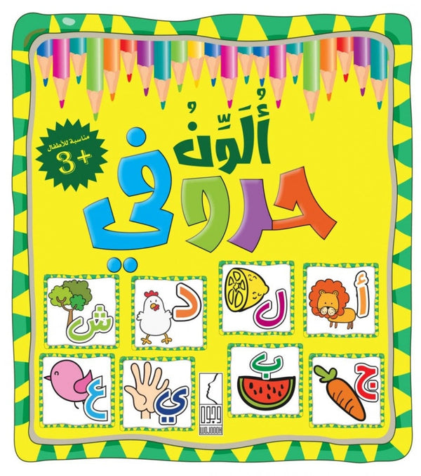 الون حروفي