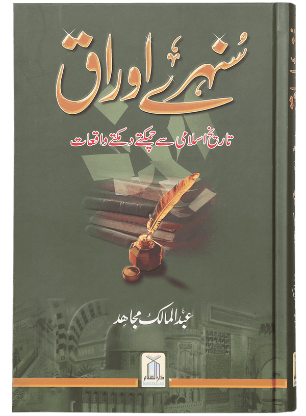 سنہرے اوراق