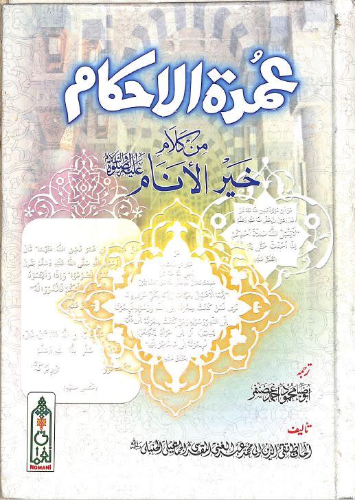 عمدة الاحكام من كلام خير الانام - اردو ترجمہ